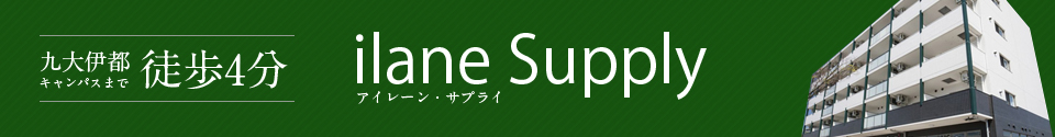 アイレーン・サプライ